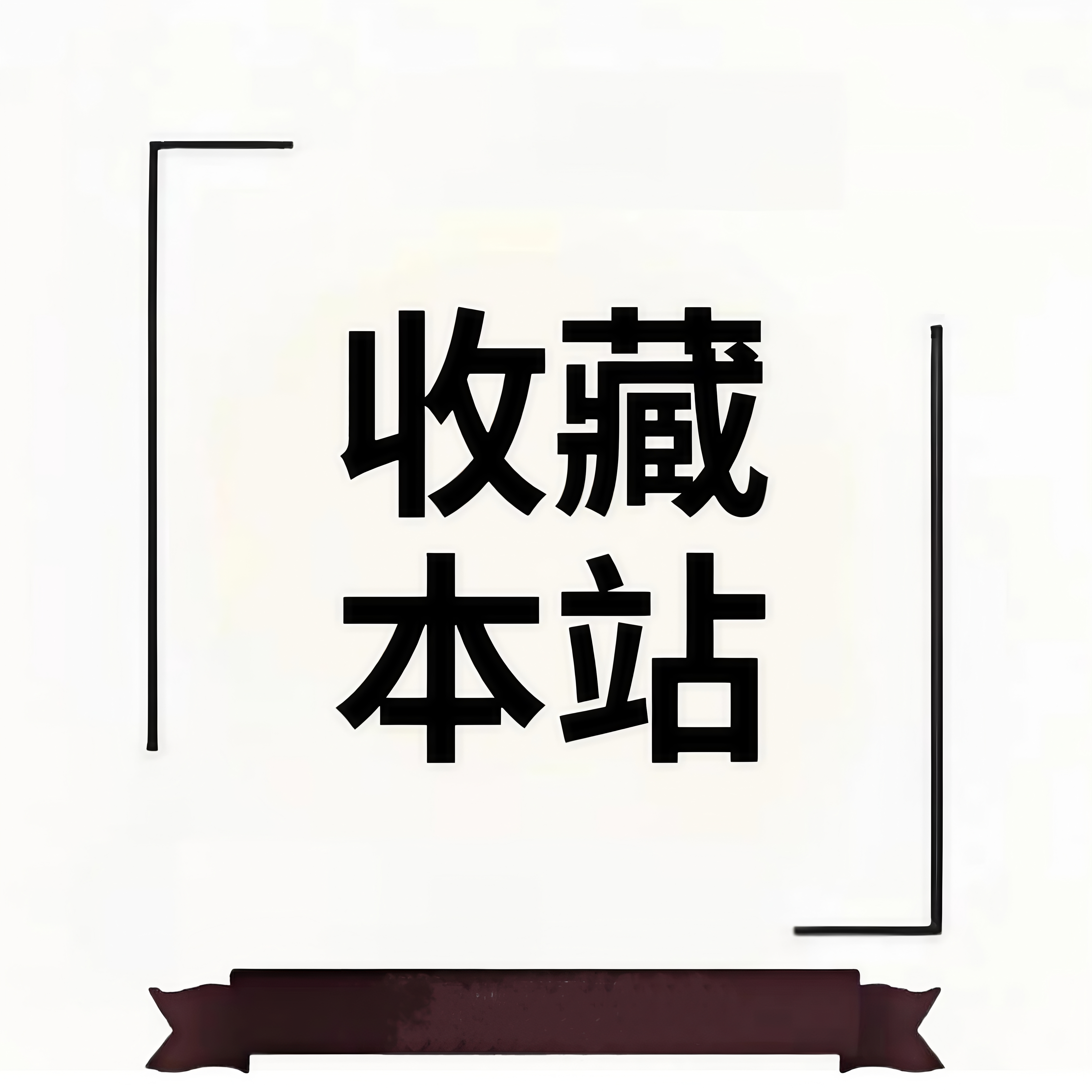 站长推荐