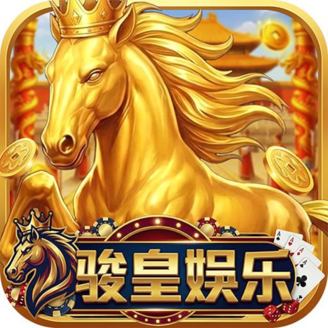 骏皇娱乐